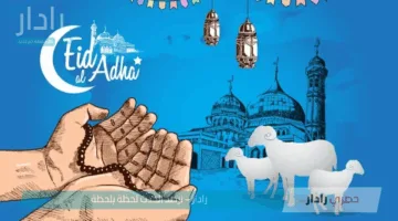 عيد سعيد..رسائل تهنئة بمناسبة عيد الأضحى وعبارات رومانسية للاحباب في العيد 2025