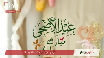 أجمل عبارات ورسائل تهنئة عيد الاضحى 2025 .. ابعتها لحبايبك النهارده