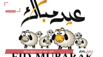 لا تفوت الفرصة.. أفضل رسائل وعبارات تهنئة عيد الأضحى 2025 لإرسالها الآن