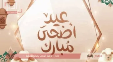 عيدكم مبارك اليوم..رسائل تهنئة بمناسبة عيد الأضحى المبارك وعبارات مميزة للتهنئة بالعيد للاحباب والأصدقاء والأقارب