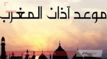 موعد أذان مغرب اليوم الخميس 9 من ذي الحجة 2025 في محافظات مصر “يوم عرفة”