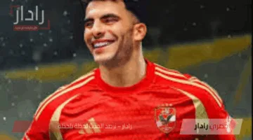 عاجل.. الأهلي يضم أحمد مصطفى زيزو في صفقة انتقال حر قادما من الزمالك