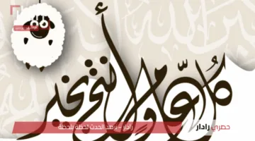 “عيد أضحى سعيد يا أغلى الناس، أسأل الله أن يجعل أيامكم كلها أعيادًا”.. أجمل عبارات تهنئة عيد الأضحى 2025