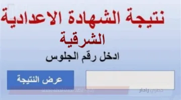 نتيجة الشهادة الإعدادية محافظة الشرقية 2025 الترم الثاني برقم الجلوس عبر رابط بوابة التعليم.. ترقبوا