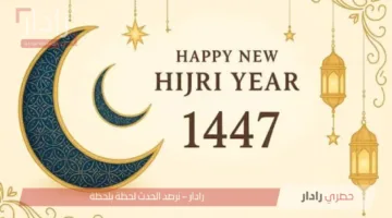 ارسلها الآن.. أجمل رسائل تهنئة العام الهجري الجديد 1447هـ مكتوبة للاهل والأحباب والأصدقاء