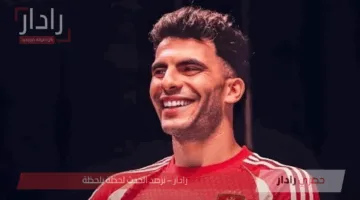 عاجل.. الأهلي يضم أحمد مصطفى زيزو رسميًا في صفقة انتقال حر