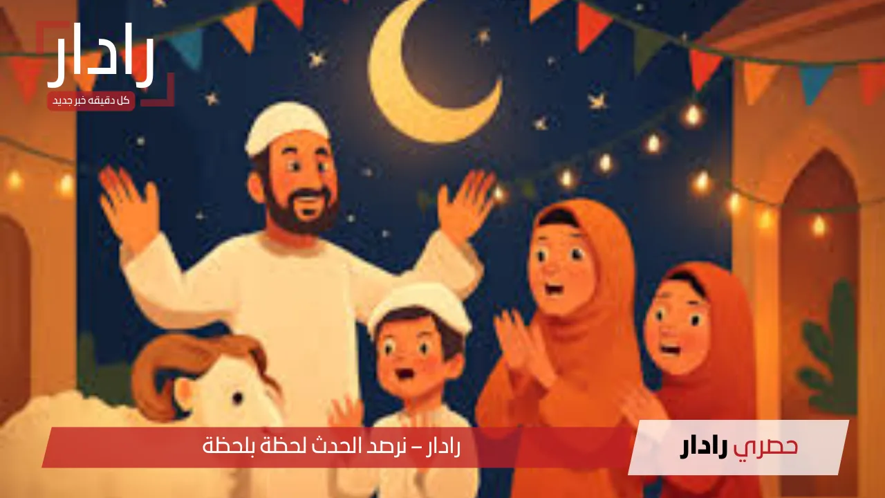 عيد الأضحى 2025: أجمل رسائل التهنئة وبطاقات التشارك والفرحة