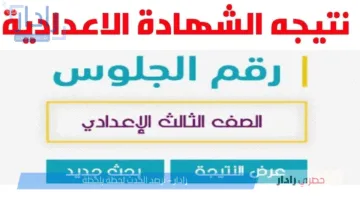 لينك استخراج نتيجة الشهادة الإعدادية في مصر لجميع المحافظات فور ظهورها بالاسم ورقم الجلوس الترم الثاني 2025
