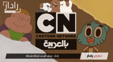 تردد قناة كرتون نتورك CN بالعربية الجديد 2025 على القمر الصناعي نايل سات وعرب سات وجدول برامج الأطفال الممتعه