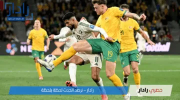 موعد مباراة السعودية وأستراليا اليوم والقنوات الناقلة والتشكيل ومعلق المباراة في تصفيات كأس العالم 2026