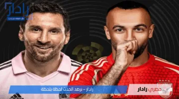 لا تفوت المباراة.. ثبت الآن تردد Mbc Action لمشاهدة الأهلي وإنتر ميامي مجاناً على النايل سات والعرب سات