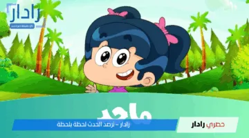«اكتشف تردد» تردد قناة ماجد الجديد 2025 لتعليم الأطفال بمتعة وأمان