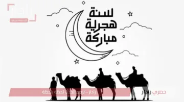 للأهل والأصدقاء والأحباب.. رسائل تهنئة رأس السنة الهجرية مكتوبة 2025 – 1447 أرسلها الآن