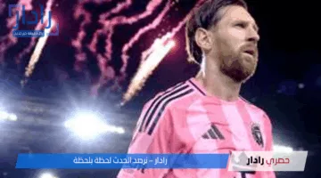 ميسي ضد تريزيجيه.. تشكيل الأهلي وإنتر ميامي المتوقع والقنوات الناقلة في مونديال كأس العالم للأندية 2025