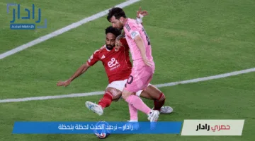 من هنا .. ملخص مباراة الأهلي وإنتر ميامي في كأس العالم للأندية 2025