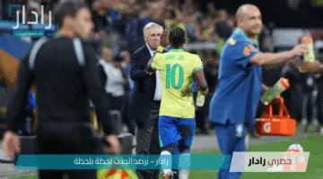 فينيسيوس يُصاب قبل كأس العالم للأندية… هل يغيب عن ريال مدريد؟