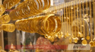 قفزة مفاجئة في أسعار الذهب اليوم وعيار 21 يسجل أعلى سعر.. إليك التفاصيل