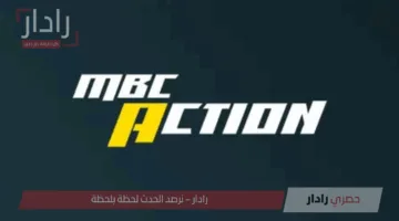 ثبتها الآن.. تردد قناة MBC أكشن HD لمتابعة مباريات كأس العالم للأندية على نايل سات وعرب سات 2025