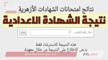 نتيجة الشهادة الإعدادية الأزهرية 2025 برقم الجلوس والاسم عبر بوابة الأزهر الشريف.. ترقبوا