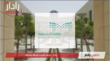 انباء عن عودة نظام الفصلين للعام الدراسي 1447 وتعديل التقويم الدراسي