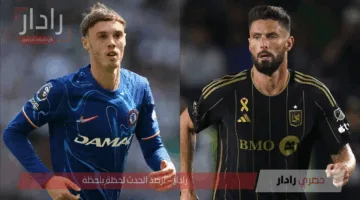 Chelsea vs Los Angeles.. موعد مباراة تشيلسي ولوس أنجلوس في كأس العالم للأندية 2025 والقنوات الناقلة
