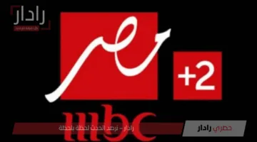 ثبتها الآن.. تردد قناة ام بي سي مصر 2 لمتابعة مباراة تشيلسي ولوس أنجلوس في مونديال كأس العالم للأندية 2025