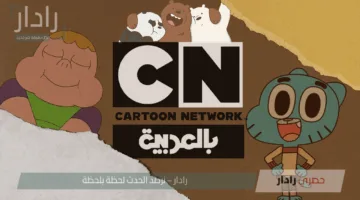 تردد قناة كرتون نتورك بالعربية الجديد 2025.. دليل الأسرة لمشاهدة آمنة وممتعة للأطفال