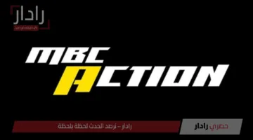 حصريًا ومجانًا.. كيفية ضبط تردد MBC أكشن HD لمتابعة كأس العالم للأندية 2025 على نايل سات وعرب سات