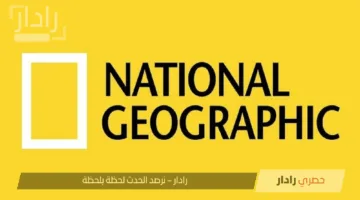 تردد قناة ناشيونال جيوغرافيك 2025.. استمتع بعالم من المعرفة بجودة عالية