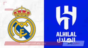 Real Madrid vs Al-Hilal.. موعد مباراة ريال مدريد والهلال والقنوات الناقلة في مونديال كأس العالم للأندية 2025