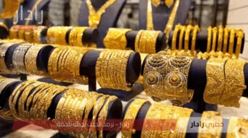 استقرار أسعار الذهب في السوق المصري الأحد 1 يونيو 2025 بعد تراجع طفيف
