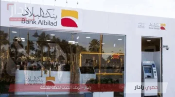 خطوات ورابط فتح حساب في بنك البلاد للأعمال في السعودية أون لاين 2025