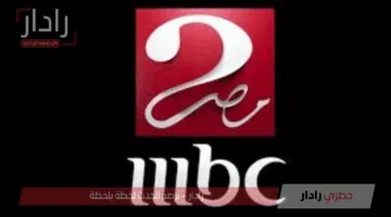 لا تفوت المتعة.. تردد قناة ام بي سي مصر 2 على نايل سات وعرب سات لمتابعة مباريات كأس العالم للأندية 2025