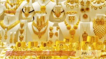 أسعار الذهب اليوم الأحد 1 يونيو 2025 وسعر الذهب المستعمل في التعاملات اليومية