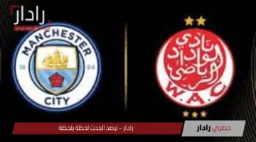 Man City vs Wydad.. معلق مباراة مانشستر سيتي والوداد المغربي اليوم والقنوات الناقلة في كأس العالم للأندية 2025