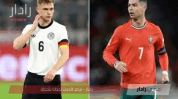 كل ما تحتاج إلى معرفته عن موعد مباراة ألمانيا والبرتغال.. والقنوات الناقلة