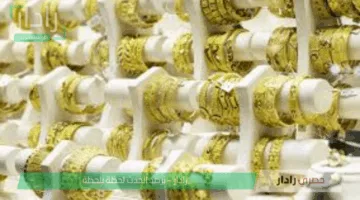 أسعار الذهب اليوم تواصل تقلبها وسط ترقب الأسواق العالمية وتحركات الدولار