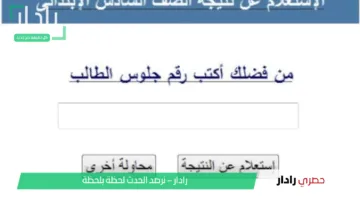 استعلم الآن.. لينك نتيجة الصف السادس الابتدائي 2025 برقم الجلوس والاسم محافظة الشرقية عبر بوابة التعليم