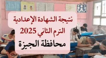 نتيجة الشهادة الإعدادية محافظة الجيزة 2025 الترم الثاني برقم الجلوس عبر بواية التعليم.. ظهرت حالا