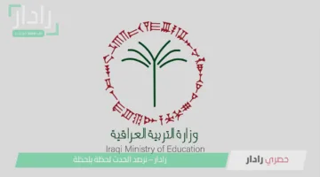 رادار التعليم.. نتائج الثالث المتوسط الدور الأول 2025 متاحة الآن بهذه الخطوات