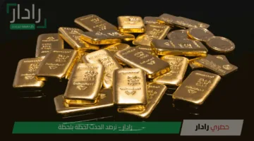 تعرف على أحدث أسعار السبائك الذهبية اليوم في الأسواق المحلية بمختلف الأوزان والتحديثات الجديدة