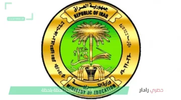 وزارة التربية العراقية تقترب من إعلان نتائج الصف الثالث المتوسط 2025 بعد انتهاء عمليات التصحيح