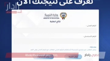 استعلم الآن.. عن نتائج طلاب الابتدائي في الكويت 2025 عبر moe.edu.kw/result
