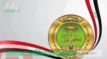وزارة التربية تستعد لإعلان نتائج الثالث المتوسط 2025 بعد انتهاء عمليات التصحيح والمراجعة رسميًا