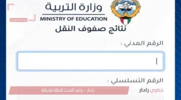 الآن.. نتائج المرحلة الابتدائية الكويت 2025 متاحة الآن بالرقم المدني