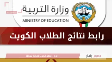 رابط استخراج نتائج الطلاب في الكويت 2025 بالرقم المدني عبر موقع وزارة التربية فور إعلانها