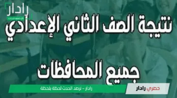 هُنا “نتيجة 2 اعدادي”.. لينك نتيجة الصف الثاني الإعدادي بالاسم 2025 بوابة التعليم الأساسي eduserv.cairo.gov.eg