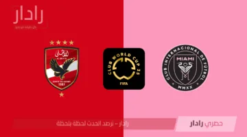 شوفها ببلاش .. Al ahly vs inter miami القنوات الناقله لمباراة الاهلي وانتر ميامي اليوم في كأس العالم للأندية 2025