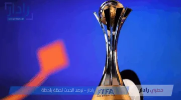 القنوات المجانية الناقلة لكأس العالم للأندية 2025.. تعرف على طرق مشاهدة البطولة التاريخية