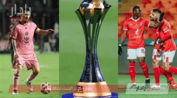 الساعة كم موعد مباراة الأهلي وميامي في كأس العالم للانديه 2025 + القنوات المجانية المفتوحة؟